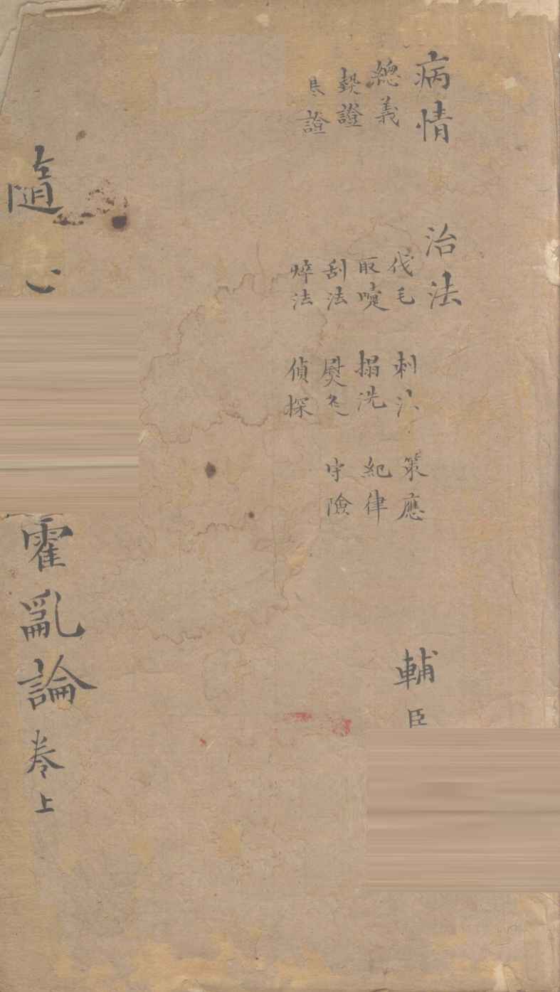 随息居重订霍乱论  1-2篇